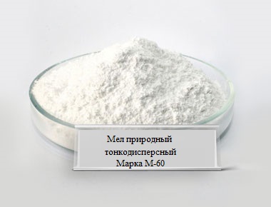 Мел природный тонкодисперсный марки М-60